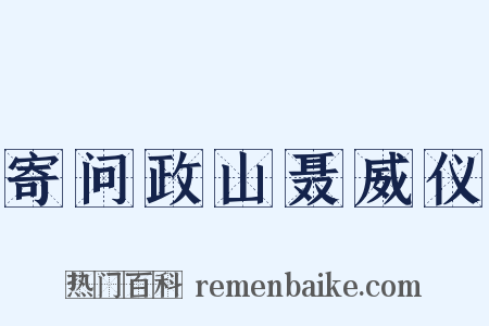 寄问政山聂威仪是什么意思的图片